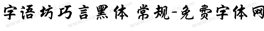 字语坊巧言黑体 常规字体转换